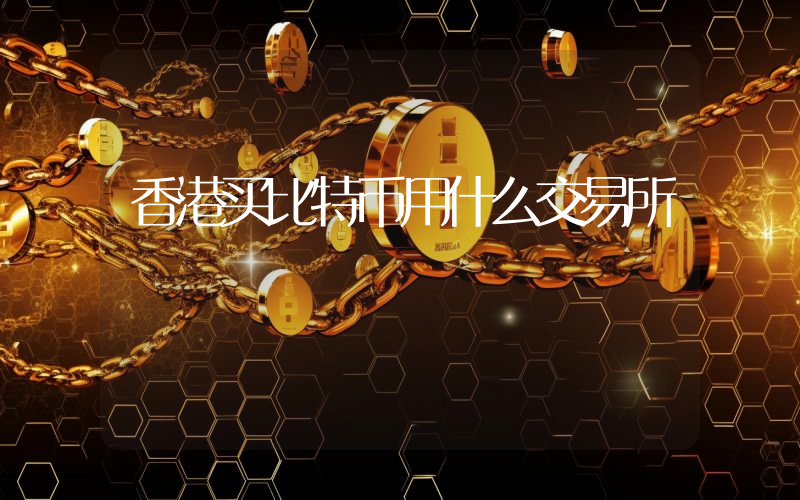 香港买比特币用什么交易所