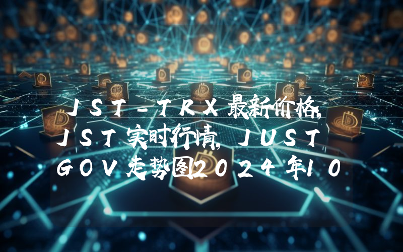 JST-TRX最新价格,JST实时行情,JUST GOV走势图2024年10月14日