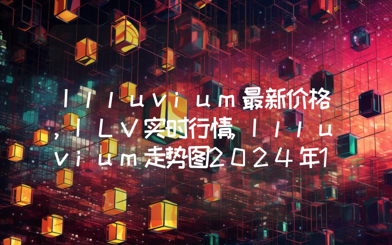 Illuvium最新价格,ILV实时行情,Illuvium走势图2024年10月14日