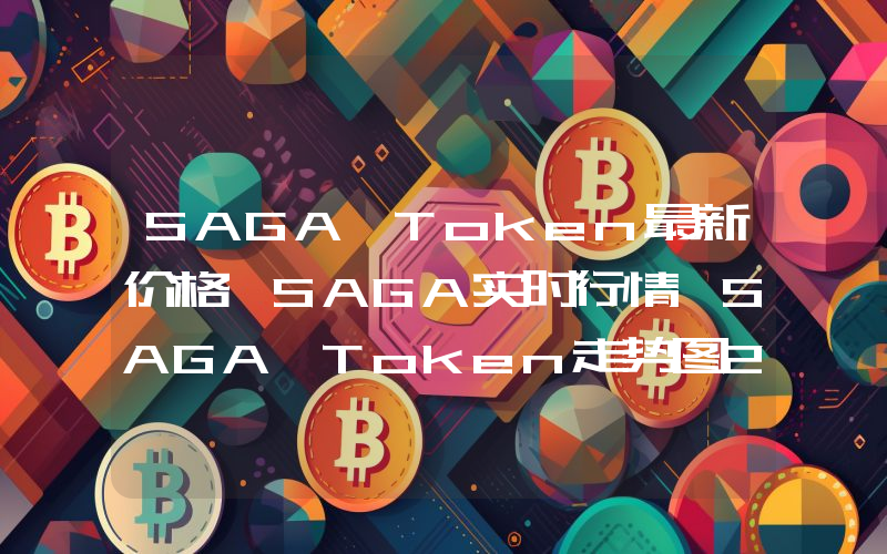 SAGA Token最新价格,SAGA实时行情,SAGA Token走势图2024年10月14日