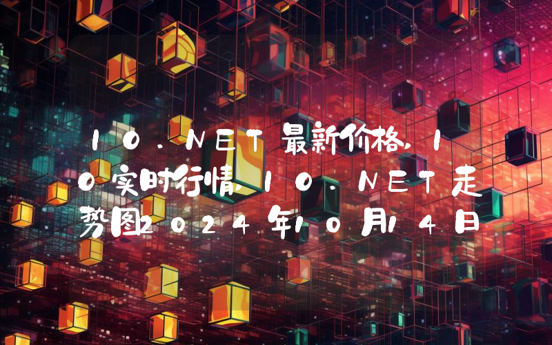 IO.NET最新价格,IO实时行情,IO.NET走势图2024年10月14日