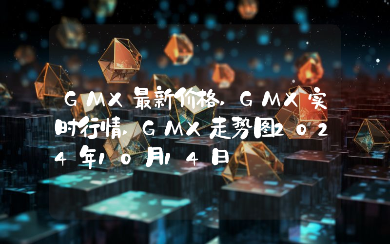 GMX最新价格,GMX实时行情,GMX走势图2024年10月14日