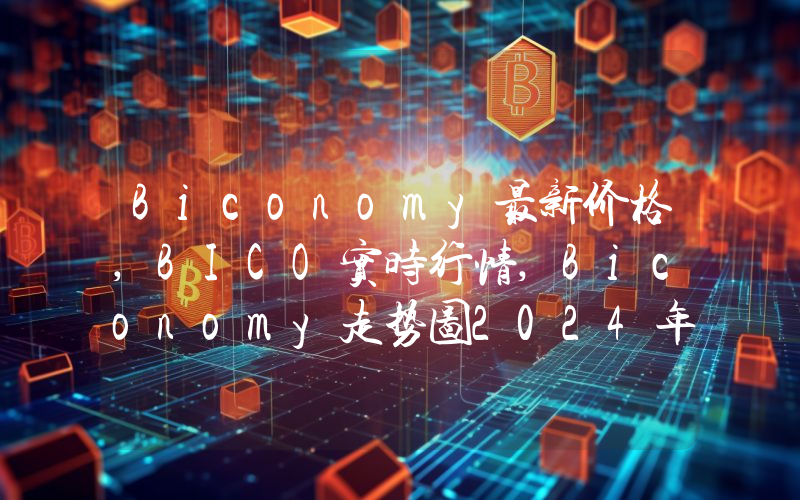 Biconomy最新价格,BICO实时行情,Biconomy走势图2024年10月14日