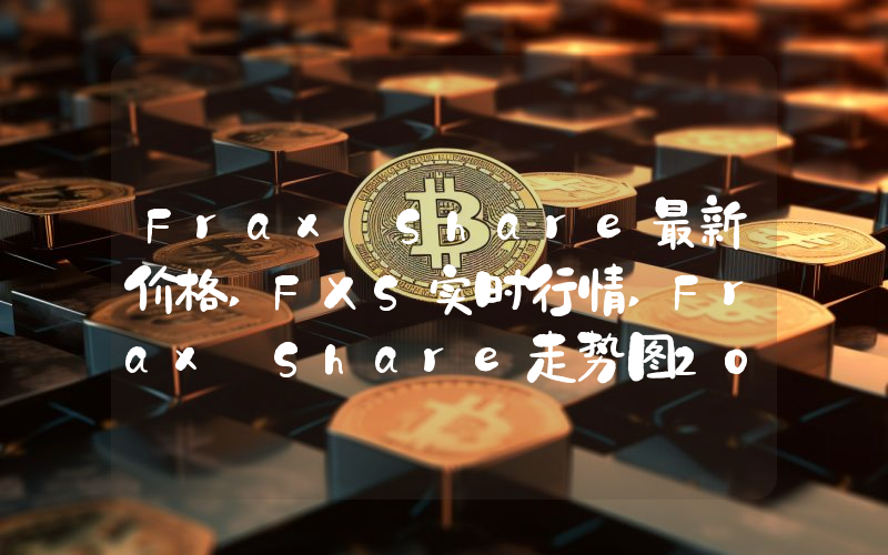 Frax Share最新价格,FXS实时行情,Frax Share走势图2024年10月14日