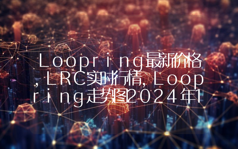 Loopring最新价格,LRC实时行情,Loopring走势图2024年10月14日