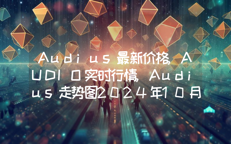 Audius最新价格,AUDIO实时行情,Audius走势图2024年10月14日