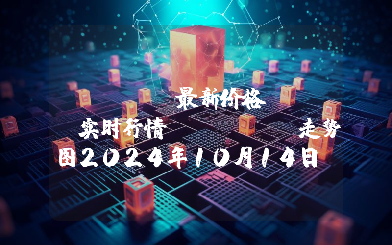 Solar最新价格,SXP实时行情,Solar走势图2024年10月14日