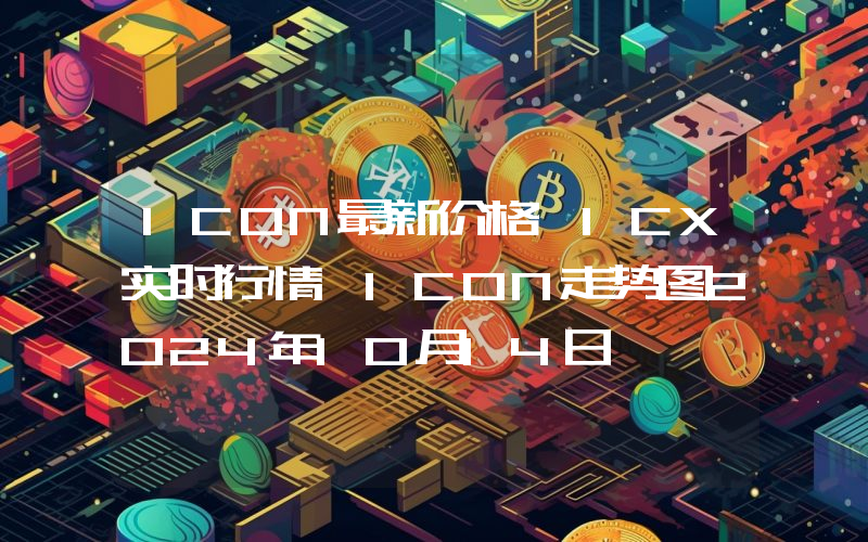 ICON最新价格,ICX实时行情,ICON走势图2024年10月14日