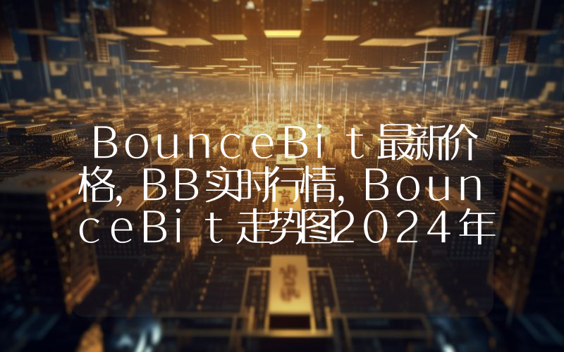 BounceBit最新价格,BB实时行情,BounceBit走势图2024年10月14日