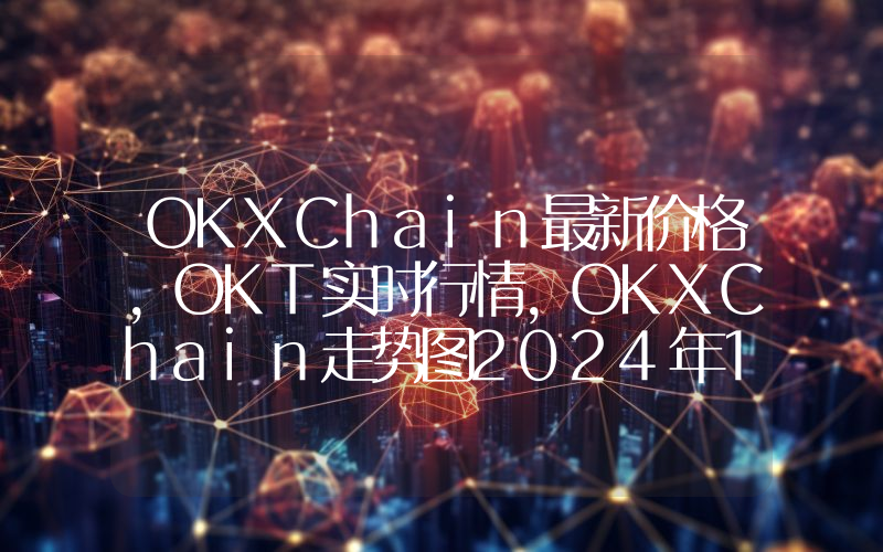 OKXChain最新价格,OKT实时行情,OKXChain走势图2024年10月14日