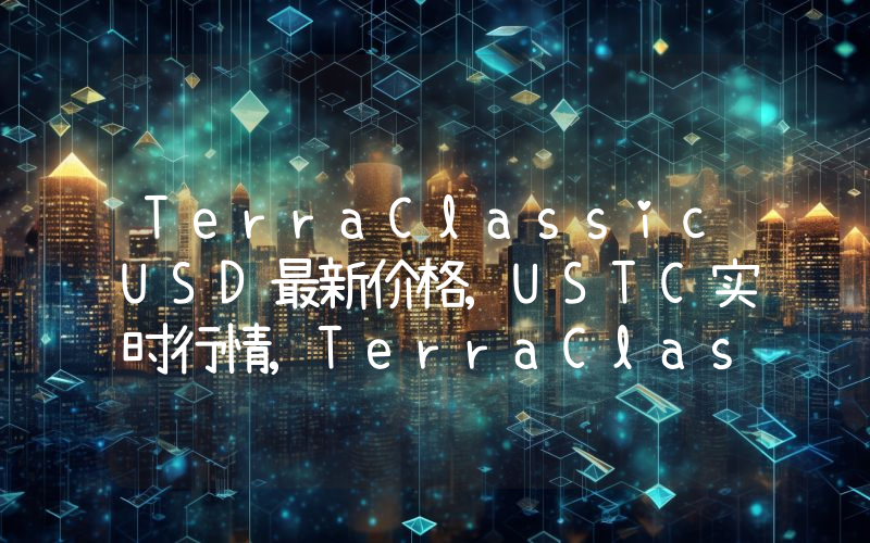 TerraClassicUSD最新价格,USTC实时行情,TerraClassicUSD走势图2024年10月14日