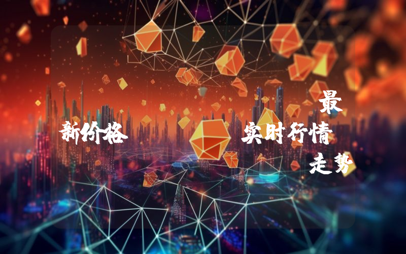 Liquity USD最新价格,LUSD实时行情,Liquity USD走势图2024年10月14日