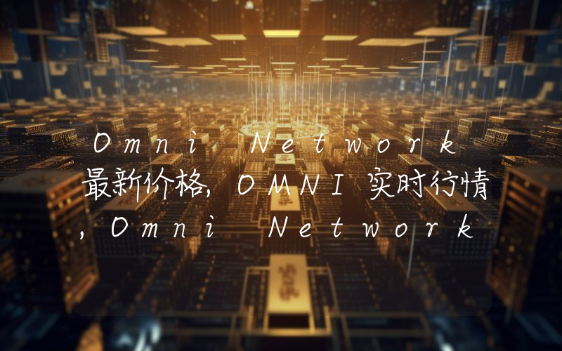 Omni Network最新价格,OMNI实时行情,Omni Network走势图2024年10月14日