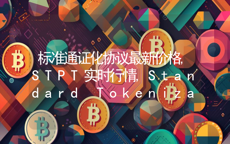 标准通证化协议最新价格,STPT实时行情,Standard Tokenization Protocol走势图2024年10月14日