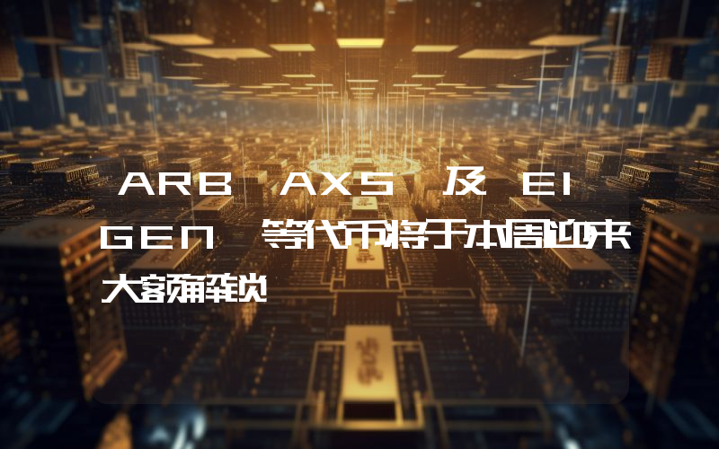 ARB、AXS 及 EIGEN 等代币将于本周迎来大额解锁