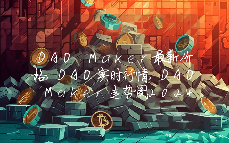 DAO Maker最新价格,DAO实时行情,DAO Maker走势图2024年10月14日