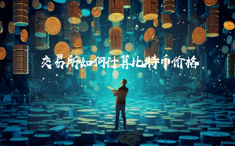 交易所如何计算比特币价格