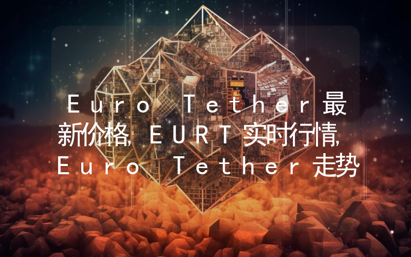 Euro Tether最新价格,EURT实时行情,Euro Tether走势图2024年10月14日