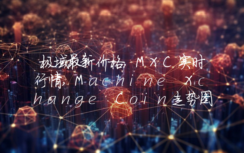 极域最新价格,MXC实时行情,Machine Xchange Coin走势图2024年10月14日