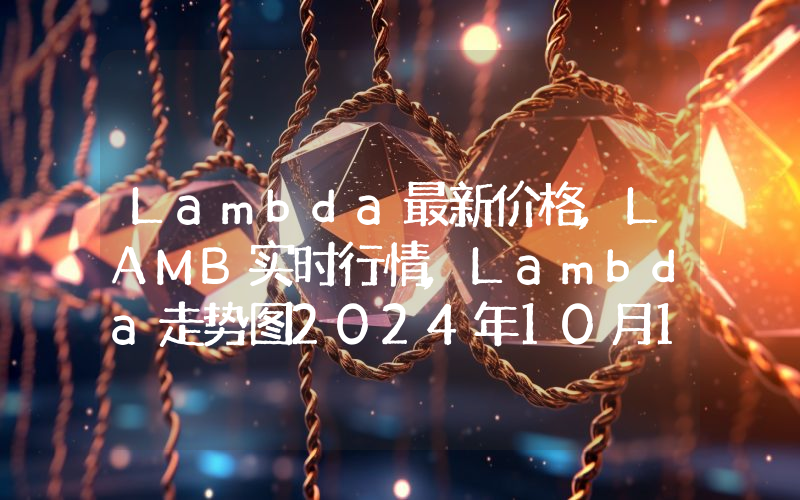 Lambda最新价格,LAMB实时行情,Lambda走势图2024年10月14日