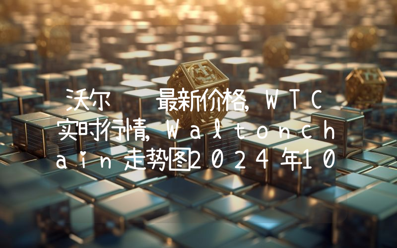 沃尔顿链最新价格,WTC实时行情,Waltonchain走势图2024年10月14日