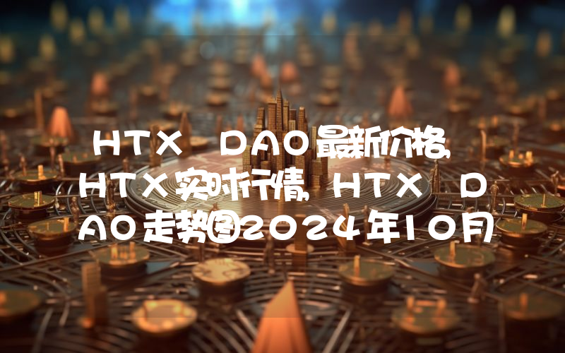 HTX DAO最新价格,HTX实时行情,HTX DAO走势图2024年10月14日