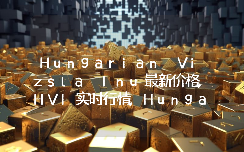 Hungarian Vizsla Inu最新价格,HVI实时行情,Hungarian Vizsla Inu走势图2024年10月14日