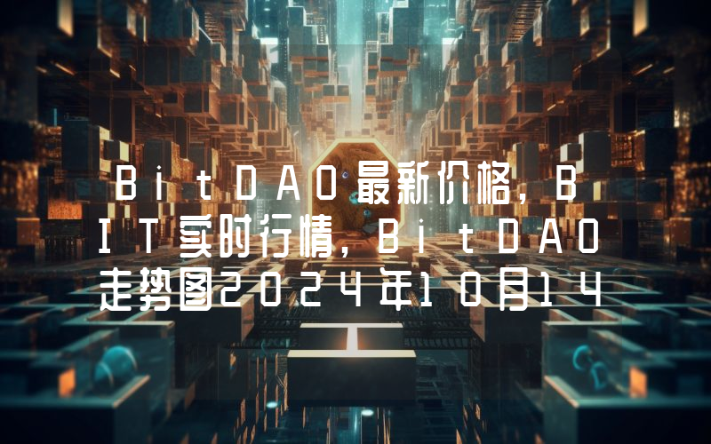 BitDAO最新价格,BIT实时行情,BitDAO走势图2024年10月14日