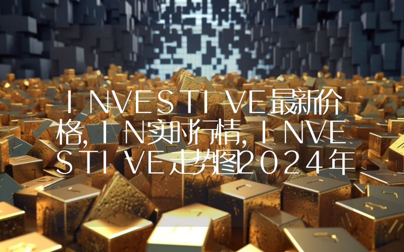 INVESTIVE最新价格,IN实时行情,INVESTIVE走势图2024年10月14日