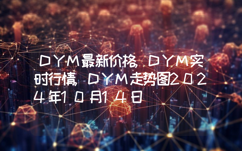DYM最新价格,DYM实时行情,DYM走势图2024年10月14日