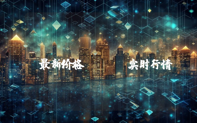 Jupiter token最新价格,JUP实时行情,Jupiter token走势图2024年10月14日