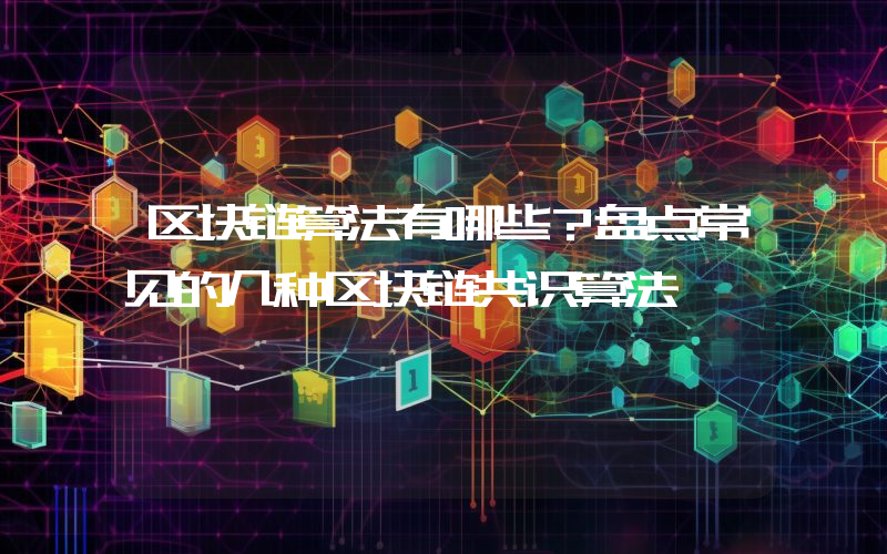 区块链算法有哪些？盘点常见的几种区块链共识算法