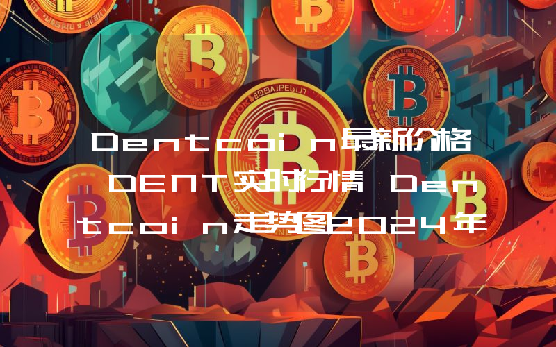 Dentcoin最新价格,DENT实时行情,Dentcoin走势图2024年10月14日