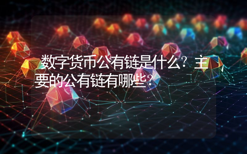 数字货币公有链是什么？主要的公有链有哪些？