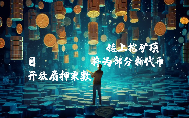 Solana 链上挖矿项目 Ore 将为部分新代币开放质押乘数 Boosts