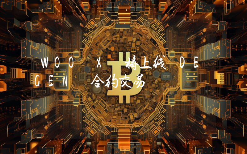 WOO X 将上线 DEGEN 合约交易