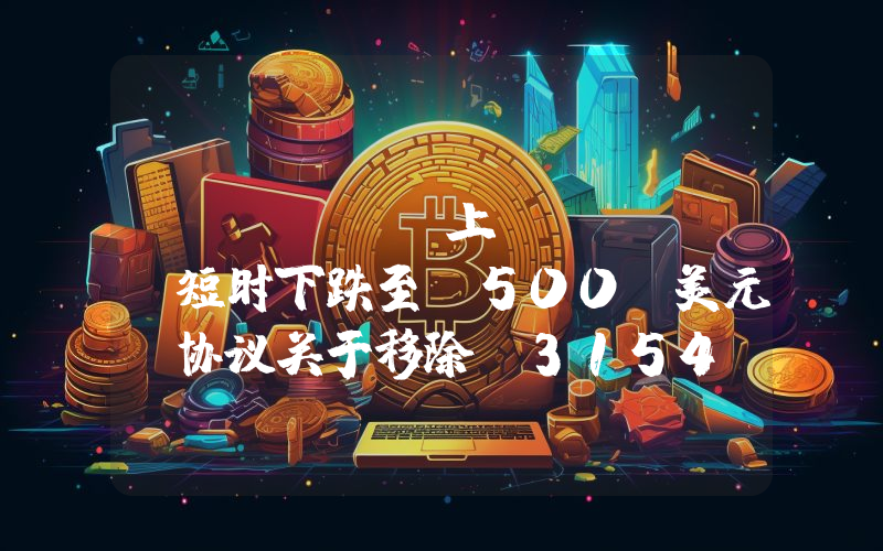 Blast 上 DETH 短时下跌至 500 美元,协议关于移除 3154 份 DETH-WETH LP 的提案已通过