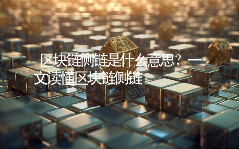 区块链侧链是什么意思？一文读懂区块链侧链
