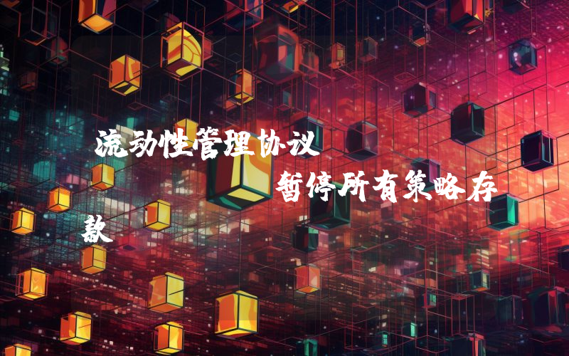 流动性管理协议 DeFi Edge 暂停所有策略存款
