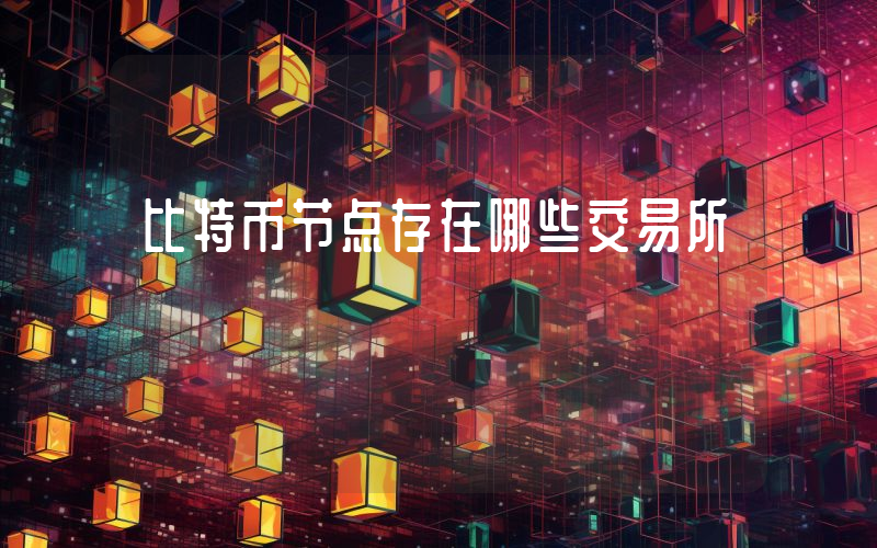 比特币节点存在哪些交易所