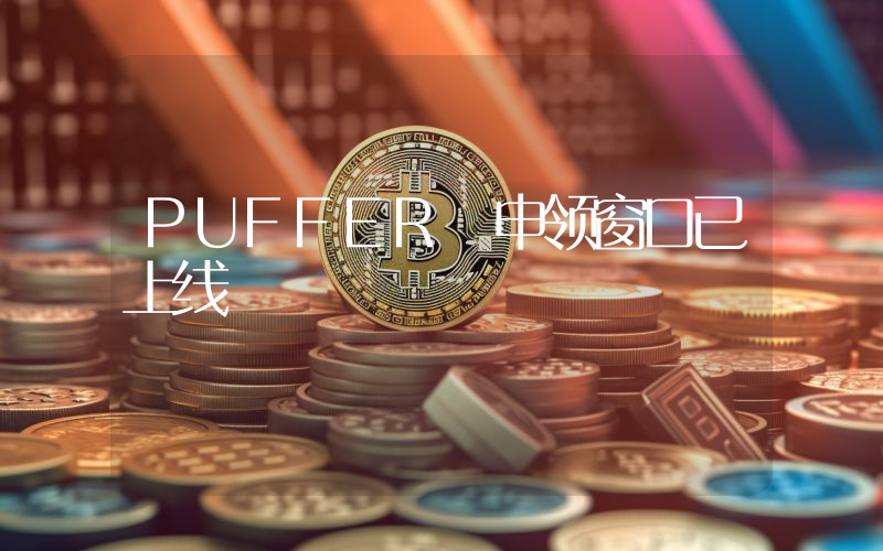 PUFFER 申领窗口已上线
