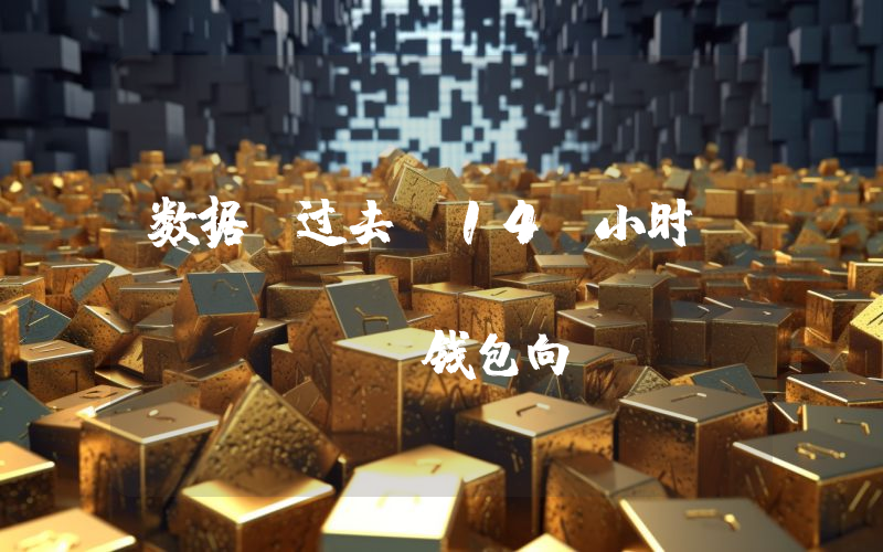 数据:过去 14 小时 Galaxy Digital OTC 钱包向 CEX 存入 13580 枚 ETH