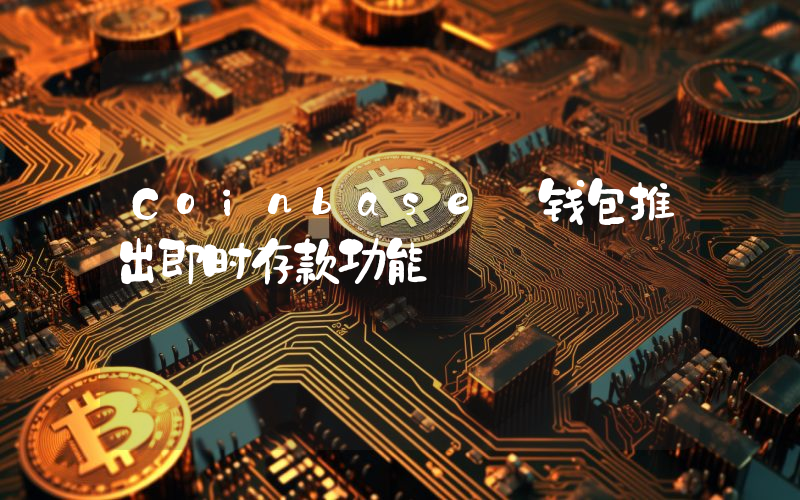Coinbase 钱包推出即时存款功能