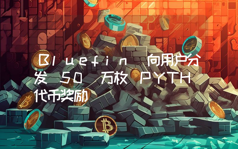 Bluefin 向用户分发 50 万枚 PYTH 代币奖励