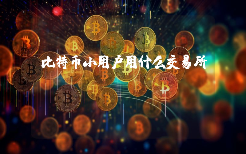 比特币小用户用什么交易所