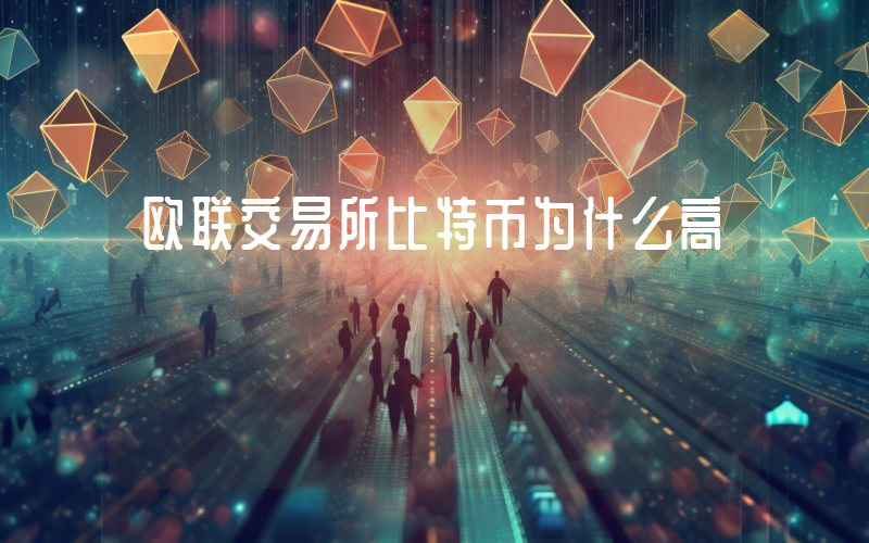 欧联交易所比特币为什么高