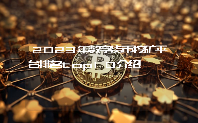 2023年数字货币挖矿平台排名top10介绍!