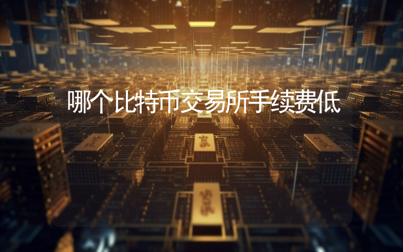 哪个比特币交易所手续费低