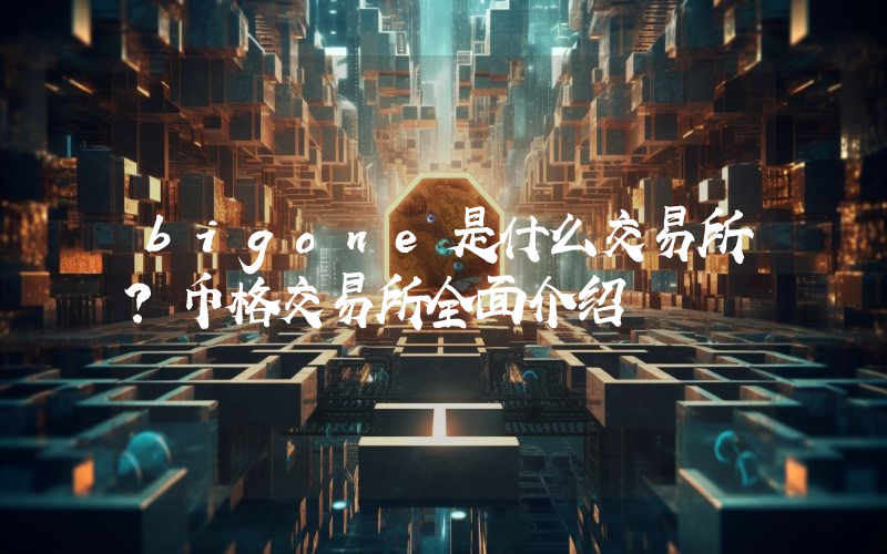 bigone是什么交易所？币格交易所全面介绍