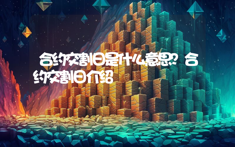 合约交割日是什么意思？合约交割日介绍